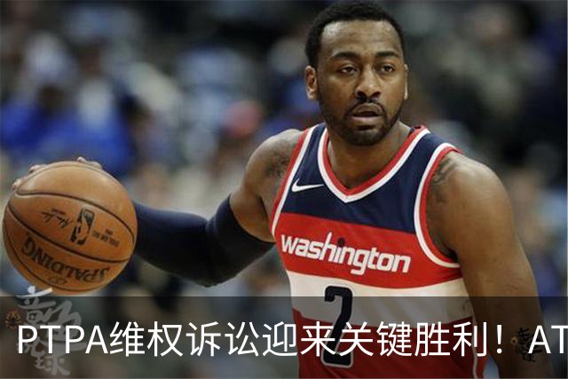 PTPA维权诉讼迎来关键胜利！ATP与大满贯将被迫公开内部财务资料