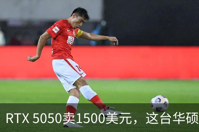 RTX 5050卖1500美元，这台华硕凭什么被评最佳？