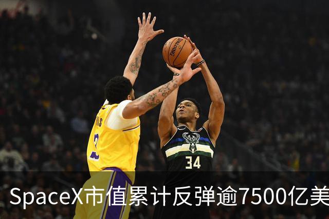 SpaceX市值累计反弹逾7500亿美元 暂时摆脱IPO后的低迷期