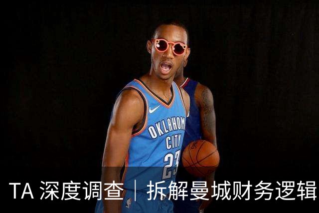 TA 深度调查｜拆解曼城财务逻辑：关联赞助撑起的商业神话