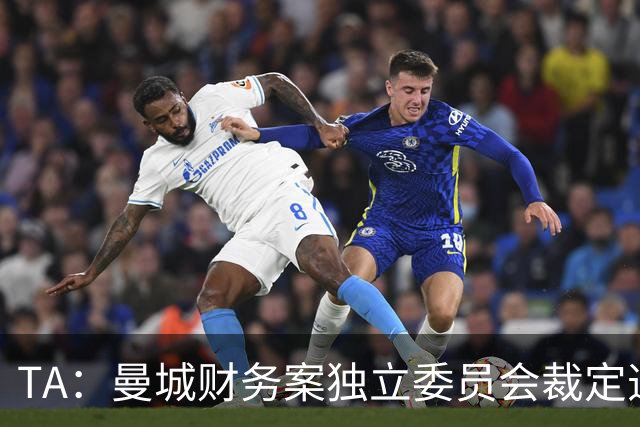 TA：曼城财务案独立委员会裁定违规成立，9年虚增收入超9亿英镑