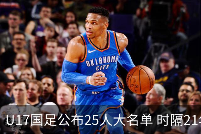 U17国足公布25人大名单 时隔21年将再战世少赛