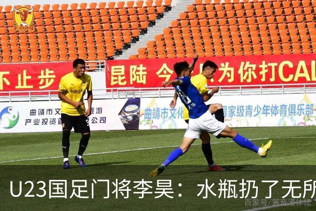 U23国足门将李昊：水瓶扔了无所谓 反正他们也踢不进