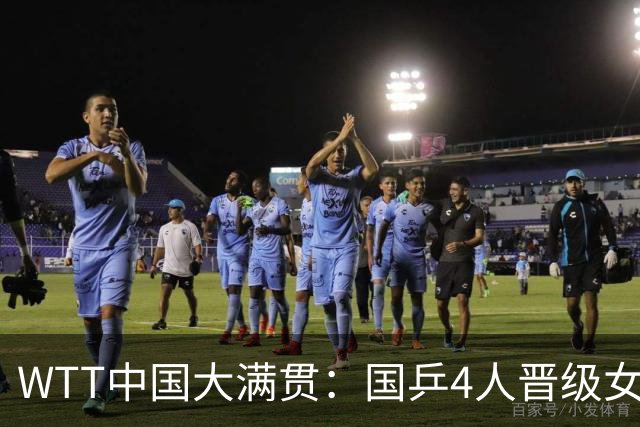 WTT中国大满贯：国乒4人晋级女单8强！陈幸同3-0横扫大藤沙月