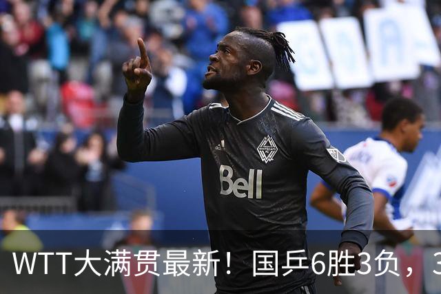 WTT大满贯最新！国乒6胜3负，3-2绝杀新世一松岛辉空，女队无败绩