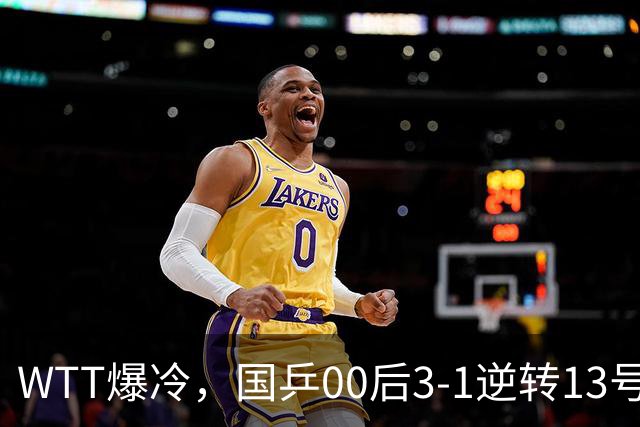 WTT爆冷，国乒00后3-1逆转13号种子，15岁新星3-0零封晋级32强！