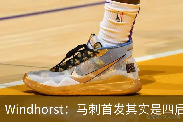 Windhorst：马刺首发其实是四后卫阵容 瓦塞尔也是后卫