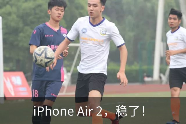 iPhone Air 2，稳了！
