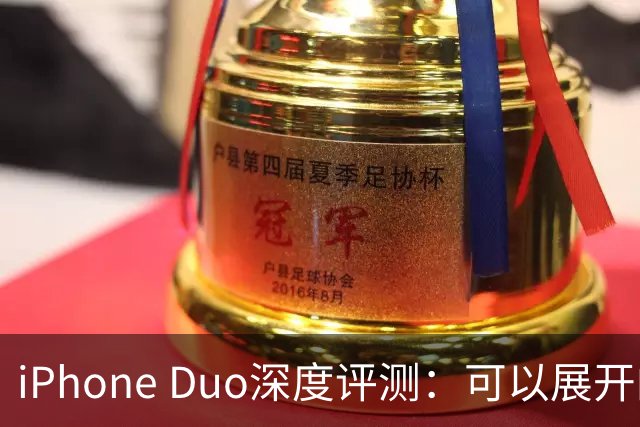 iPhone Duo深度评测：可以展开的iPhone，并不是可折叠的iPad ｜ 凰家评测