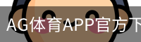 AG体育APP官方下载入口